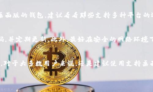 tpWallet 是一款数字资产钱包，主要用于存储、管理和交易加密货币。对于能否在电脑上安装 tpWallet，这要看具体的产品版本和平台支持。下面是一些可能的情况和解决方案。

tpWallet 的平台支持
tpWallet 通常多为移动端应用，主要支持 Android 和 iOS 系统。因此，直接在电脑上安装 tpWallet 可能并不支持。

使用模拟器的选项
如果你希望在电脑上使用 tpWallet，可以考虑使用安卓模拟器。例如，BlueStacks 或 NoxPlayer 等。这些模拟器允许你在 Windows 或 Mac 操作系统上运行安卓应用。你只需下载安装模拟器，然后在模拟器内下载 tpWallet 应用。

桌面版钱包的可能性
虽然 tpWallet 主要是移动应用，但市场上也有很多针对电脑用户的数字钱包。如果你在查找桌面版的钱包，建议看看那些支持多种平台的选择。这些钱包可能提供更丰富的功能。

安全性考量
无论你选择在模拟器中使用 tpWallet 还是其他数字钱包，都要确保钱包的安全性。使用强密码，并定期更新。此外，最好在安全的网络环境下进行交易。

总结
如果你想要在电脑上使用 tpWallet，可以考虑使用安卓模拟器，虽然这并不是官方推荐的方法。对于大多数用户来说，还是建议使用支持桌面的数字钱包，以获得更好的用户体验和安全保障。 

如果你有进一步的问题或需要具体的操作步骤，请告诉我！