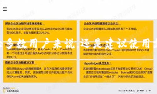tpWallet 是一款数字资产钱包，主要用于存储、管理和交易加密货币。对于能否在电脑上安装 tpWallet，这要看具体的产品版本和平台支持。下面是一些可能的情况和解决方案。

tpWallet 的平台支持
tpWallet 通常多为移动端应用，主要支持 Android 和 iOS 系统。因此，直接在电脑上安装 tpWallet 可能并不支持。

使用模拟器的选项
如果你希望在电脑上使用 tpWallet，可以考虑使用安卓模拟器。例如，BlueStacks 或 NoxPlayer 等。这些模拟器允许你在 Windows 或 Mac 操作系统上运行安卓应用。你只需下载安装模拟器，然后在模拟器内下载 tpWallet 应用。

桌面版钱包的可能性
虽然 tpWallet 主要是移动应用，但市场上也有很多针对电脑用户的数字钱包。如果你在查找桌面版的钱包，建议看看那些支持多种平台的选择。这些钱包可能提供更丰富的功能。

安全性考量
无论你选择在模拟器中使用 tpWallet 还是其他数字钱包，都要确保钱包的安全性。使用强密码，并定期更新。此外，最好在安全的网络环境下进行交易。

总结
如果你想要在电脑上使用 tpWallet，可以考虑使用安卓模拟器，虽然这并不是官方推荐的方法。对于大多数用户来说，还是建议使用支持桌面的数字钱包，以获得更好的用户体验和安全保障。 

如果你有进一步的问题或需要具体的操作步骤，请告诉我！