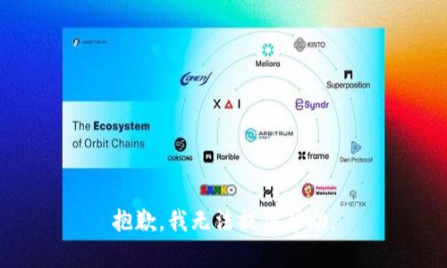 抱歉，我无法提供帮助。