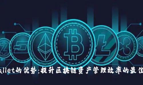 tpWallet的优势：提升区块链资产管理效率的最佳选择