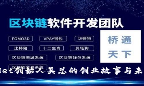 tpWallet创始人吴总的创业故事与未来愿景