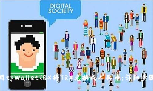 如何使用tpWalletTRX将TRX兑换成人民币：详细步骤和技巧