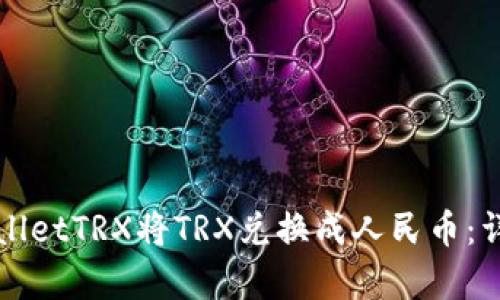 如何使用tpWalletTRX将TRX兑换成人民币：详细步骤和技巧