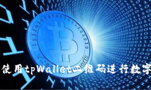 如何高效使用tpWallet二维码进行数字资产交易