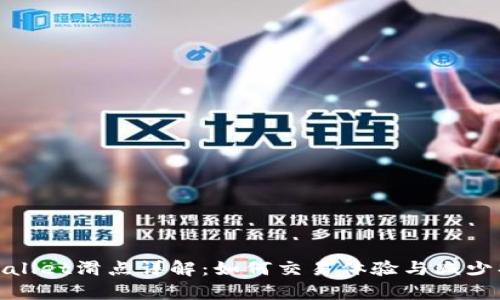 tpWallet滑点详解：如何交易体验与减少损失