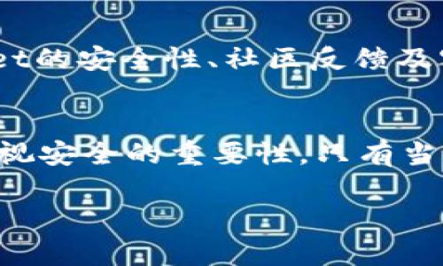 关于tpWallet是否可信的问题，需要从多个角度进行分析。tpWallet是一款相对较新的数字钱包，用户在使用前应充分了解其背景、功能以及潜在风险。

1. 什么是tpWallet？
tpWallet是一款专注于加密货币的数字钱包。用户可以通过它存储、发送和接收各种加密货币。它支持多种主流代币，旨在提供一个安全便捷的管理平台，满足用户对数字资产的管理需求。

2. tpWallet的主要功能
tpWallet的功能包括加密货币的存储、交易以及资产管理。用户不仅可以查看资产净值，还可以通过钱包内置的功能进行实时交易。此外，tpWallet还支持多种安全措施，例如双因素认证和冷存储选项，以确保用户的资金安全。

3. tpWallet的安全性
安全性是数字钱包最重要的一个方面。tpWallet声称采用多种安全技术来保护用户资金。但用户应该明确，任何数字钱包都可能面临黑客攻击和安全漏洞的风险。使用tpWallet时，务必开启所有可用的安全选项，并定期监控自己的账户活动。

4. 社区反馈与评价
对于tpWallet的反馈，用户的评价各异。一些用户赞扬其用户界面友好，功能全面。而另一些用户则提出了体验上的不足，比如交易延迟或者客服响应慢等。因此，在选择使用tpWallet之前，建议用户查阅更多的社区评价，了解其他用户的真实体验。

5. 客服与支持
tpWallet的客户服务也是用户关注的重点。良好的客户服务可以帮助用户及时解决问题。用户可以通过不同的渠道联系tpWallet的客服。了解客服的响应时间和处理问题的效率，也是评估其可信度的重要指标之一。

6. 总结
综上所述，tpWallet作为一款数字钱包，其可信度取决于多个因素。用户在决定使用前，需充分考虑自身需求，评估tpWallet的安全性、社区反馈及客服支持等方面。如果用户能够采取适当的安全措施，同时保持警惕，tpWallet或许能够成为其加密货币管理的一个选择。

结语
在选择使用任何数字钱包之前，用户都应进行充分的研究与分析。虽然tpWallet提供了多种便利功能，但我们永远不能忽视安全的重要性。只有当用户具备足够的安全意识与知识时，才能更好地保护自己的数字资产。

以上内容为tpWallet可信度的分析，希望能帮到你在做出决策时有更全面的了解。