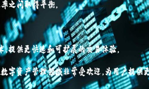 tpWallet 的网络类型主要是基于区块链技术的数字钱包，支持多种区块链网络。具体来说，tpWallet 可以支持以下类型的网络：

1. **公链**：包括以太坊（Ethereum）、比特币（Bitcoin）、NEO、波场（Tron）等多个主流公链。这些网络通常具有较高的去中心化程度和安全性。

2. **侧链**：可能与主链相连，提供更高的交易速度和可扩展性，允许用户在安全性和效率之间取得平衡。

3. **跨链**：支持不同区块链之间的资产转移，增强了各个网络之间的互操作性。

4. **Layer 2 解决方案**：如闪电网络（Lightning Network）和以太坊的 Rollup 技术，提供更快速和可扩展的交易体验。

tpWallet 因此能够容纳多种加密资产，为用户提供便捷的管理和交易体验。这使得它在数字资产管理领域非常受欢迎，为用户提供更多的选择和灵活性。用户可以选择他们想要使用的网络类型，以更好地满足他们的需求。