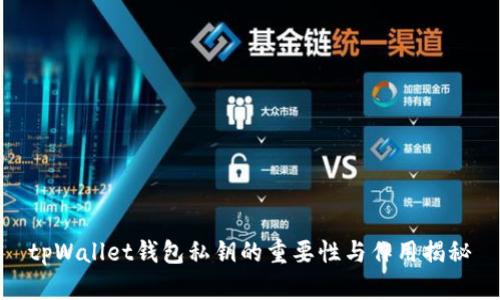 tpWallet钱包私钥的重要性与作用揭秘