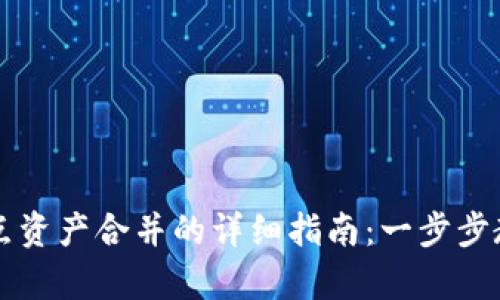 tpWallet节点资产合并的详细指南：一步步教你如何操作