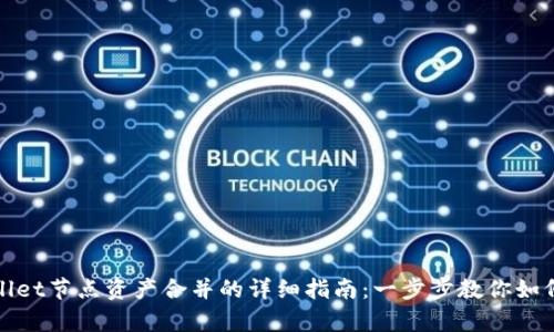 tpWallet节点资产合并的详细指南：一步步教你如何操作