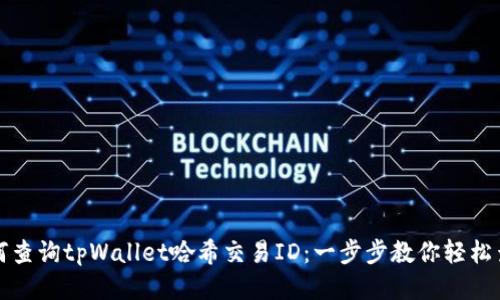 如何查询tpWallet哈希交易ID：一步步教你轻松查找