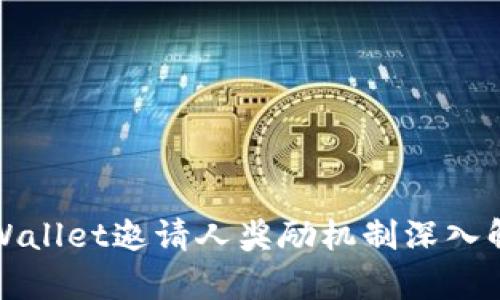 tpWallet邀请人奖励机制深入解析