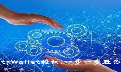 如何解除tpWallet授权：一步一步教你轻松操作