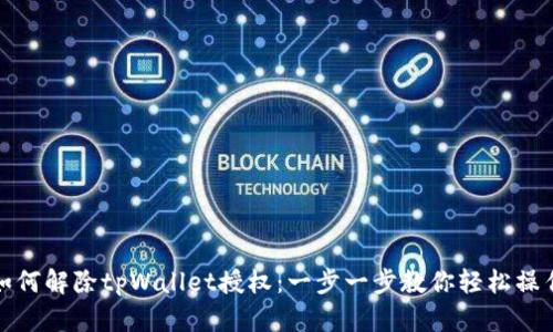 如何解除tpWallet授权：一步一步教你轻松操作