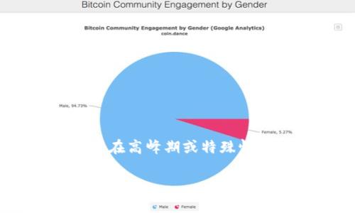   tpWallet USDT跨链转账：到账时间及影响因素解析 / 
 guanjianci tpWallet, USDT, 跨链转账, 到账时间 /guanjianci 

引言
在数字货币的世界中，跨链转账越来越受到人们的关注。随着虚拟货币交易的流行，许多用户纷纷选择使用 tpWallet 进行 USDT 的跨链转账。然而，到账时间是用户最关心的问题之一。本文将详细分析 tpWallet USDT 跨链转账的到账时间及其影响因素，帮助用户做好准备，合理安排转账操作。

什么是跨链转账？
首先，我们需要了解什么是跨链转账。跨链转账是指在不同区块链之间进行资产转移的过程。比如，用户希望将某一区块链上的 USDT 转移到另一个区块链上。这种方式可以让用户在不同的平台之间灵活地管理自己的数字资产。

tpWallet的简介
tpWallet 是一款多功能的钱包，它支持多种数字货币的存储及交易，尤其是 USDT 的管理。它不仅安全性高，而且操作简单，深受用户喜爱。tpWallet 提供跨链转账功能，使用户在不同的平台之间转移资产时更加便捷。

tpWallet USDT跨链转账的基本流程
要进行 tpWallet 的 USDT 跨链转账，用户需要遵循以下几个步骤：
ul
li下载并安装 tpWallet，注册账户并登录。/li
li选择要转账的 USDT，并输入转账数量。/li
li选择目标区块链，填写接收地址。确保地址正确无误。/li
li确认转账信息，进行支付。/li
li等待系统处理，查看到账情况。/li
/ul

到账时间：一般情况
通常情况下，tpWallet 的 USDT 跨链转账到账时间在 10 分钟到 1 小时之间。这是因为跨链转账需要经过多个环节，包括确认交易、网络拥堵程度等因素。
但需要注意的不仅是时间，还有其他一些影响到账的因素。

影响到账时间的因素
以下是几个主要影响到账时间的因素：

h41. 网络拥堵情况/h4
在高峰时期，如数字货币行情波动大的时候，网络会出现拥堵，导致转账确认时间延长。如果你在这种情况下进行转账，可能需要更长的等待时间。

h42. 区块链的特性/h4
不同区块链之间的转账确认时间也不同。比如，以太坊区块链的确认速度相对较快，而比特币区块链的确认相对较慢。在选择转账目标时，注意了解不同区块链的特点，有助于合理预期到账时间。

h43. 交易费用/h4
用户在进行跨链转账时，可以设置交易费用。设置较高的费用通常会加快确认速度。因此，有时候，为了尽早到账，用户可能会选择支付更多的交易费用。

h44. 钱包服务商的处理时间/h4
tpWallet 等钱包服务商的处理速度也会对到账时间产生影响。一般而言，知名度高、安全性好的钱包服务商，处理速度更快。

如何查询转账状态
在发起跨链转账后，用户可以通过以下方式查询转账状态：
ul
li在 tpWallet 内部查看转账记录，通常能看到交易状态。/li
li使用区块链浏览器输入交易哈希，可以实时查看交易确认状态。/li
/ul

如何提高转账的安全性
对于每一位用户来说，确保转账的安全性是至关重要的。以下是几点建议：

h41. 确保接收地址正确/h4
在输入接收地址时，确保其无误。错误的地址可能导致资产丢失，无法找回。

h42. 开启二次验证/h4
tpWallet 提供二次验证功能，可以增加安全性。如果你担心被黑客入侵，建议开启此项功能。

h43. 使用强密码/h4
创建一个包含字母、数字、特殊符号的强密码，可以有效保护你的账户安全。

总结
tpWallet 的 USDT 跨链转账是一个便捷的数字资产管理工具。通过了解其到账时间及影响因素，用户可以更合理地安排转账操作。特别是在高峰期或特殊情况下，保持耐心，关注到账状态是非常重要的。此外，采取适当的安全措施可以有效减少风险，确保数字资产的安全。

在未来，随着技术的不断发展，跨链转账的效率可能会进一步提高。希望每一位用户都能享受到更快速、更安全的数字货币交易体验。