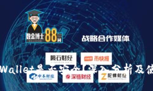 下载tpWallet是否安全？深入分析及使用指南