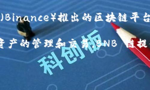 tpWallet 是一个数字货币钱包，支持多种区块链资产的存储与管理，包括 BNB 链（即 Binance Smart Chain）。BNB 链是由币安（Binance）推出的区块链平台，最初是为了支持币安交易所的生态系统而开发的。

提到 tpWallet 和 BNB 链，主要是指 tpWallet 支持用户在 BNB链（也称 Binance Smart Chain，简称 BSC）上进行各种加密资产的管理和交易。BNB 链提供了智能合约功能，用户可以在上面进行去中心化应用（DApp）的开发和使用，包括去中心化金融（DeFi）、非同质化代币（NFT）等领域。

如果你还有其他具体的问题或者想要了解相关的信息，请告诉我！