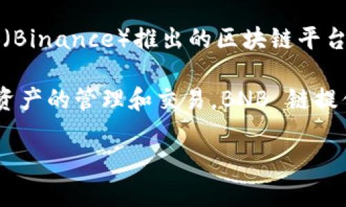 tpWallet 是一个数字货币钱包，支持多种区块链资产的存储与管理，包括 BNB 链（即 Binance Smart Chain）。BNB 链是由币安（Binance）推出的区块链平台，最初是为了支持币安交易所的生态系统而开发的。

提到 tpWallet 和 BNB 链，主要是指 tpWallet 支持用户在 BNB链（也称 Binance Smart Chain，简称 BSC）上进行各种加密资产的管理和交易。BNB 链提供了智能合约功能，用户可以在上面进行去中心化应用（DApp）的开发和使用，包括去中心化金融（DeFi）、非同质化代币（NFT）等领域。

如果你还有其他具体的问题或者想要了解相关的信息，请告诉我！
