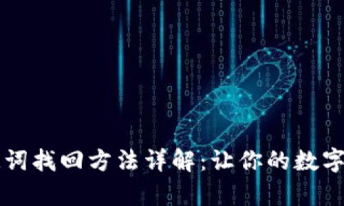 tpWallet助记词找回方法详解：让你的数字资产安全无忧