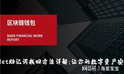 tpWallet助记词找回方法详解：让你的数字资产安全无忧