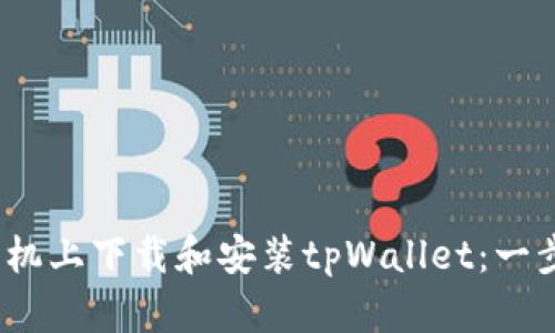 如何在iOS手机上下载和安装tpWallet：一步一步的指南