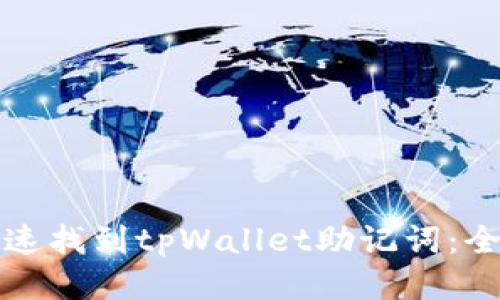 如何快速找到tpWallet助记词：全面指南