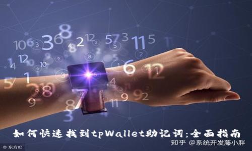 如何快速找到tpWallet助记词：全面指南