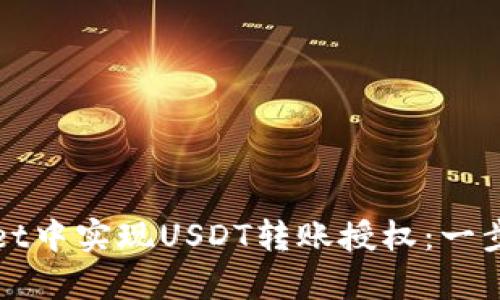 如何在tpWallet中实现USDT转账授权：一步步解析与技巧