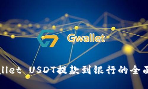 tpWallet USDT提款到银行的全面指南