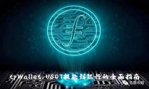 tpWallet USDT提款到银行的全面指南