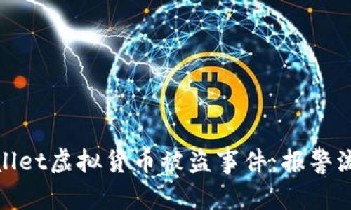 如何应对tpWallet虚拟货币被盗事件：报警流程与保护措施
