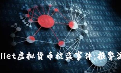 如何应对tpWallet虚拟货币被盗事件：报警流程与保护措施