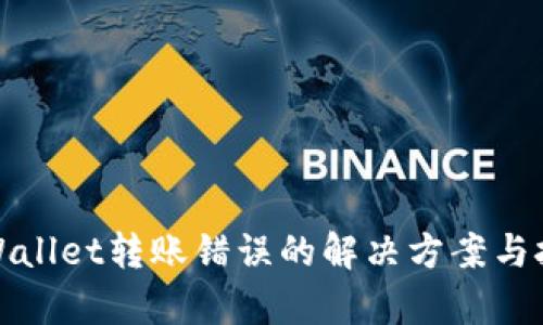 tpWallet转账错误的解决方案与技巧