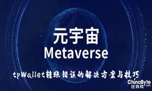 tpWallet转账错误的解决方案与技巧