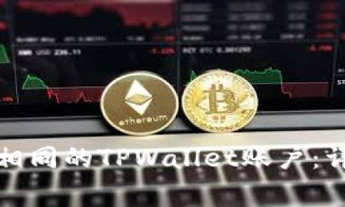 如何快速注册尾数相同的TPWallet账户：详细步骤与注意事项
