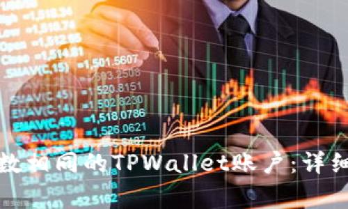 如何快速注册尾数相同的TPWallet账户：详细步骤与注意事项
