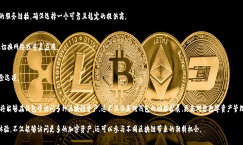 在使用tpWallet（一个加密钱包应用）时，添加新的网络可以让用户访问不同的区块链并进行交易。以下是关于如何在tpWallet中添加网络的详细步骤和解读，帮助用户更好地理解这一过程。

1. 概述
tpWallet 是一个多链钱包，支持多种区块链网络。用户可以通过添加网络来操作不同的加密资产。以下将详细介绍如何向 tpWallet 中添加新的网络。

2. 准备工作
在添加新网络之前，您需要了解以下几点：
ul
    li确定您希望添加的网络，例如 Binance Smart Chain、Polygon、或 Avalanche 等。/li
    li获取该网络的相关信息，包括网络名称、链 ID、RPC URL、浏览器 URL 和符号等。/li
/ul

3. 添加网络的步骤
首先，打开 tpWallet 应用。接下来，按照以下步骤进行操作：

h4步骤 1: 打开设置/h4
在 tpWallet 的首页，找到右上角的设置图标，点击进入设置菜单。通常这个图标表现为一个齿轮或者三个点。

h4步骤 2: 选择“添加网络”/h4
在设置菜单中，寻找“网络管理”或者“添加网络”的选项，根据应用版本的不同，名称可能会有所不同。点击这个选项。

h4步骤 3: 输入网络信息/h4
您将看到一个表单，要求您输入新网络的各种信息。以下是通常需要填写的字段：
ul
    listrong名称:/strong 给您的网络起一个易于识别的名称。/li
    listrong链 ID:/strong 每个区块链都有唯一的链 ID。确保输入正确。/li
    listrongRPC URL:/strong 这是连接该网络所需的 URL。请从网络的官方文档获取信息。/li
    listrong区块浏览器 URL:/strong 输入您可以用来查看交易的区块浏览器的链接，例如 Etherscan 的链接。/li
    listrong符号:/strong 输入该网络上使用的货币符号，例如 ETH 或 BNB。/li
/ul

h4步骤 4: 保存设置/h4
确认填写信息无误后，点击“保存”或“确认”。系统将自动处理新增网络的请求。

h4步骤 5: 切换至新网络/h4
返回主页面，您将可以在网络选择下拉菜单中看到刚刚添加的网络。点击即可切换。

4. 常见问题
以下是用户在添加网络时常会遇到的问题及解决方案：

h4问题 1: 找不到合适的 RPC URL/h4
如果您找不到合适的 RPC URL，可以访问该网络的官方网站或社区，通常会提供相应的服务链接。确保选择一个可靠且稳定的提供商。

h4问题 2: 网络无法连接/h4
如果您成功添加了网络，但无法连接，请检查您的 RPC URL 是否填写正确。此外，尝试切换网络或重启应用。

h4问题 3: 怎样删除不需要的网络/h4
在网络管理页，您可以找到已添加的所有网络。选择要删除的网络，然后选择删除或移除选项。

5. 结语
添加网络到 tpWallet 的过程并不复杂，但需要仔细填写各项信息。通过这些步骤，您将能够在钱包中访问多种区块链资产。这不仅仅是对钱包的功能扩展，更是对您数字资产管理的拓展。希望这篇指南能帮助您顺利添加所需网络，享受更方便的加密货币交易体验。

通过上述步骤，您就可以轻松地在 tpWallet 中添加新的网络，从而提升钱包的使用体验。不仅能够访问更多的加密资产，还可以参与不同区块链带来的独特机会。