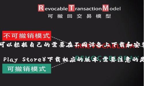tpWallet 是一款用于管理和交易加密资产的钱包应用。关于下载数量的问题，通常没有明确的限制，用户可以根据自己的需要在不同设备上下载和安装 tpWallet。然而，每个设备可能有一定的存储容量限制，所以在具体实施时，请确保设备上有足够的空间。

如果需要在多台设备上使用 tpWallet，通常可以通过各自的应用商店（如 Apple App Store 或 Google Play Store）下载相应的版本。需要注意的是，使用钱包时，务必确保下载源是官方的，以保障资金和信息的安全。

如果有特定的使用情境或需要，欢迎随时提出，我会努力提供详细的信息。