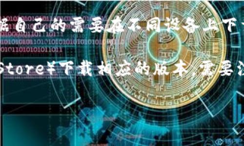 tpWallet 是一款用于管理和交易加密资产的钱包应用。关于下载数量的问题，通常没有明确的限制，用户可以根据自己的需要在不同设备上下载和安装 tpWallet。然而，每个设备可能有一定的存储容量限制，所以在具体实施时，请确保设备上有足够的空间。

如果需要在多台设备上使用 tpWallet，通常可以通过各自的应用商店（如 Apple App Store 或 Google Play Store）下载相应的版本。需要注意的是，使用钱包时，务必确保下载源是官方的，以保障资金和信息的安全。

如果有特定的使用情境或需要，欢迎随时提出，我会努力提供详细的信息。