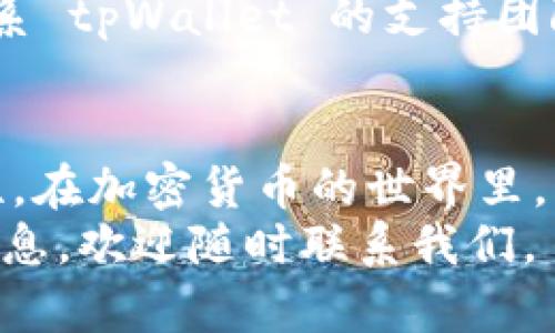    使用 tpWallet 查询转币记录的终极指南：一步步教你轻松掌握  / 
 guanjianci  tpWallet, 转币记录, 查询方法, 加密货币  /guanjianci 

引言
随着加密货币的普及，越来越多的人开始使用钱包管理他们的数字资产。tpWallet 是一种广受欢迎的钱包应用程序，提供给用户安全、方便的数字资产管理功能。如果你是 tpWallet 的新用户，或许还不太熟悉如何查询你的转币记录。本文将为你详细介绍使用 tpWallet 查询转币记录的步骤，帮助你轻松掌握这一操作。

tpWallet 简介
tpWallet 是一款多币种支持的钱包应用，致力于为用户提供安全可靠的加密货币管理服务。用户可以使用 tpWallet 存储、接收和发送多种加密货币。钱包内置了多种功能，包括实时查看币价、转账记录查询等。通过这些功能，用户可以方便地管理自己的数字资产。

转币记录的重要性
在加密货币的交易过程中，转币记录是极为重要的部分。这些记录不仅能帮助用户追踪自己的交易历史，还能提高资金管理的透明度。当你进行加密货币的交易时，每次转账都会生成相应的记录。这些记录包括金额、转账时间、交易状态等信息。如果你需要向其他人证明某笔交易的真实性，转币记录则提供了必要的依据。

如何查询 tpWallet 转币记录
接下来，我们将详细讲解如何在 tpWallet 中查询你的转币记录。操作过程简单易懂，适合每位用户。

h4步骤一：打开应用程序/h4
首先，你需要在你的移动设备上找到并打开 tpWallet 应用程序。确保你已经登录到你的钱包账户。如果尚未下载，可以前往相应的应用商店进行下载安装。

h4步骤二：进入“交易记录”页面/h4
在应用首页，找到“交易记录”或“历史记录”的选项。这个选项通常位于主界面非常显眼的位置。点击后，你会被引导到一个新的页面，显示所有的交易记录，包括转币和接收的记录。

h4步骤三：查看详细信息/h4
在交易记录页面中，用户可以看到所有的转账记录。每一条记录都包括了交易的基本信息，比如转账的数量、币种、时间和状态。点击任意一条记录会展开详细信息，提供更多的交易细节，包括交易哈希值、接收地址等。

h4步骤四：筛选和搜索记录/h4
如果你的交易记录较多，可以使用应用内的筛选功能进行查找。通常，tpWallet 提供日期、币种等字段的筛选选项。通过这些选项，你可以轻松找到特定的转账记录，节省时间和精力。

注意事项
在查询转币记录时，有几个小细节需要注意：
ul
    li确保你的网络连接正常，以便实时获取最新的交易信息。/li
    li注意交易的状态，确保已完成的交易状态为“成功。”/li
    li在进行任何加密货币交易前，务必检查转账地址和金额的正确性，以避免不必要的损失。/li
/ul

常见问题解答
在使用 tpWallet 查询转币记录时，用户可能会遇到一些困惑。以下是一些常见问题及其解答：

h41. 转币记录消失了怎么办？/h4
如果你的转币记录在查询时没有显示，可能是网络延迟或钱包未同步的原因。建议你稍后重试，并确保稳定的网络连接。如果问题依旧没有解决，建议联系 tpWallet 的客服。

h42. 我可以导出我的转币记录吗？/h4
tpWallet 目前不支持直接导出转币记录的功能，但你可以手动记录或截图保存重要的交易信息。

h43. 转账未成功，我应该如何处理？/h4
如果你的转账记录状态显示为“失败”，请检查转账地址和金额是否输入正确。你也可以查看网络状态，确认区块链是否正常。若问题长期存在，建议联系 tpWallet 的支持团队。

总结
通过以上步骤，你应该能够轻松查询到 tpWallet 中的转币记录。这一过程不仅有助于管理你的加密货币资产，还为你的交易提供了透明度和安全性。在加密货币的世界里，了解每一笔交易情况是至关重要的，这能够帮助你做出更好的投资决策。
我们希望这篇指南能够帮助到你，让你在使用 tpWallet 的旅程中更加顺利。如果你还有其他疑问或希望了解更多关于加密货币和 tpWallet 的信息，欢迎随时联系我们。