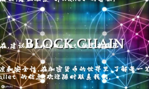   使用 tpWallet 查询转币记录的终极指南：一步步教你轻松掌握  / 
 guanjianci  tpWallet, 转币记录, 查询方法, 加密货币  /guanjianci 

引言
随着加密货币的普及，越来越多的人开始使用钱包管理他们的数字资产。tpWallet 是一种广受欢迎的钱包应用程序，提供给用户安全、方便的数字资产管理功能。如果你是 tpWallet 的新用户，或许还不太熟悉如何查询你的转币记录。本文将为你详细介绍使用 tpWallet 查询转币记录的步骤，帮助你轻松掌握这一操作。

tpWallet 简介
tpWallet 是一款多币种支持的钱包应用，致力于为用户提供安全可靠的加密货币管理服务。用户可以使用 tpWallet 存储、接收和发送多种加密货币。钱包内置了多种功能，包括实时查看币价、转账记录查询等。通过这些功能，用户可以方便地管理自己的数字资产。

转币记录的重要性
在加密货币的交易过程中，转币记录是极为重要的部分。这些记录不仅能帮助用户追踪自己的交易历史，还能提高资金管理的透明度。当你进行加密货币的交易时，每次转账都会生成相应的记录。这些记录包括金额、转账时间、交易状态等信息。如果你需要向其他人证明某笔交易的真实性，转币记录则提供了必要的依据。

如何查询 tpWallet 转币记录
接下来，我们将详细讲解如何在 tpWallet 中查询你的转币记录。操作过程简单易懂，适合每位用户。

h4步骤一：打开应用程序/h4
首先，你需要在你的移动设备上找到并打开 tpWallet 应用程序。确保你已经登录到你的钱包账户。如果尚未下载，可以前往相应的应用商店进行下载安装。

h4步骤二：进入“交易记录”页面/h4
在应用首页，找到“交易记录”或“历史记录”的选项。这个选项通常位于主界面非常显眼的位置。点击后，你会被引导到一个新的页面，显示所有的交易记录，包括转币和接收的记录。

h4步骤三：查看详细信息/h4
在交易记录页面中，用户可以看到所有的转账记录。每一条记录都包括了交易的基本信息，比如转账的数量、币种、时间和状态。点击任意一条记录会展开详细信息，提供更多的交易细节，包括交易哈希值、接收地址等。

h4步骤四：筛选和搜索记录/h4
如果你的交易记录较多，可以使用应用内的筛选功能进行查找。通常，tpWallet 提供日期、币种等字段的筛选选项。通过这些选项，你可以轻松找到特定的转账记录，节省时间和精力。

注意事项
在查询转币记录时，有几个小细节需要注意：
ul
    li确保你的网络连接正常，以便实时获取最新的交易信息。/li
    li注意交易的状态，确保已完成的交易状态为“成功。”/li
    li在进行任何加密货币交易前，务必检查转账地址和金额的正确性，以避免不必要的损失。/li
/ul

常见问题解答
在使用 tpWallet 查询转币记录时，用户可能会遇到一些困惑。以下是一些常见问题及其解答：

h41. 转币记录消失了怎么办？/h4
如果你的转币记录在查询时没有显示，可能是网络延迟或钱包未同步的原因。建议你稍后重试，并确保稳定的网络连接。如果问题依旧没有解决，建议联系 tpWallet 的客服。

h42. 我可以导出我的转币记录吗？/h4
tpWallet 目前不支持直接导出转币记录的功能，但你可以手动记录或截图保存重要的交易信息。

h43. 转账未成功，我应该如何处理？/h4
如果你的转账记录状态显示为“失败”，请检查转账地址和金额是否输入正确。你也可以查看网络状态，确认区块链是否正常。若问题长期存在，建议联系 tpWallet 的支持团队。

总结
通过以上步骤，你应该能够轻松查询到 tpWallet 中的转币记录。这一过程不仅有助于管理你的加密货币资产，还为你的交易提供了透明度和安全性。在加密货币的世界里，了解每一笔交易情况是至关重要的，这能够帮助你做出更好的投资决策。
我们希望这篇指南能够帮助到你，让你在使用 tpWallet 的旅程中更加顺利。如果你还有其他疑问或希望了解更多关于加密货币和 tpWallet 的信息，欢迎随时联系我们。