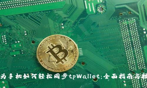 华为手机如何轻松同步tpWallet：全面指南与技巧