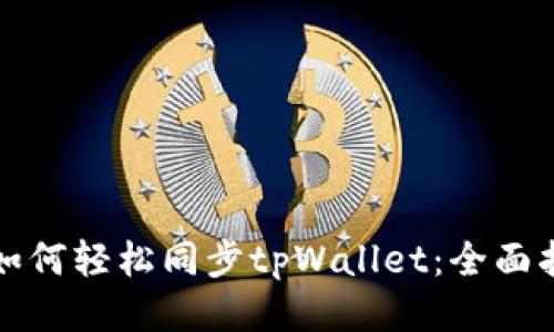 华为手机如何轻松同步tpWallet：全面指南与技巧