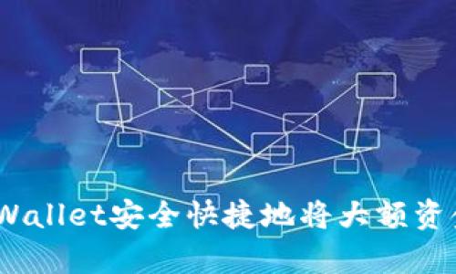 :如何使用tpWallet安全快捷地将大额资金转入交易所