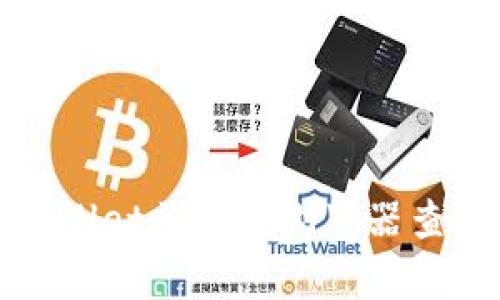 如何使用tpWallet区块链浏览器查看区块链信息