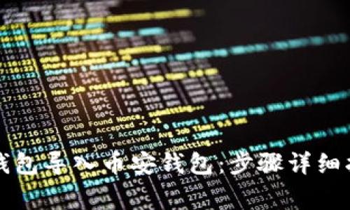 如何将TP火币钱包导入币安钱包：步骤详细指南和注意事项