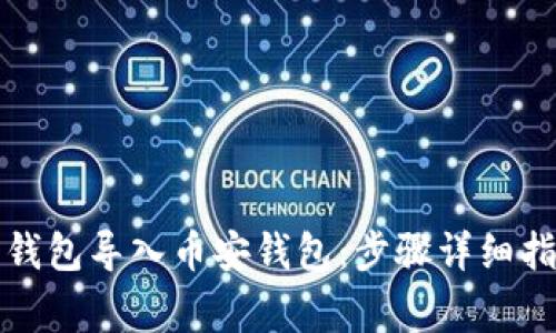 如何将TP火币钱包导入币安钱包：步骤详细指南和注意事项