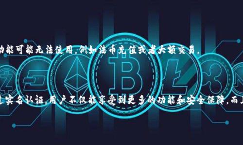 创建tpWallet是否需要实名，具体的要求可能会随着政策的变化而有所不同。一般来说，许多数字钱包和加密货币平台为了遵循反洗钱(AML)和客户身份识别(KYC)法规，通常会要求用户在注册时进行身份验证。这意味着用户需要提供个人信息，如身份证明和联系信息。

注册tpWallet的步骤

首先，用户需要下载tpWallet应用程序。这可以通过浏览器访问官方网站或在应用商店搜索下载。

完成下载后，打开tpWallet进行注册。在注册过程中，用户通常需要提供基础信息，例如邮箱地址和手机号码。

实名认证的必要性

一些用户可能会想知道，为什么需要进行实名注册？首先，实名制可以增加交易的安全性。通过验证用户身份，tpWallet可以更好地防止欺诈和洗钱行为。

其次，实名注册使得账户的恢复变得更加容易。如果用户遗忘密码或因其他原因无法登录，通过实名认证可以更简单地找回账户。

需要提供的资料

为了完成实名认证，用户通常需要提交一些具体的个人信息。这可能包括：
ul
    li身份证件扫描件/li
    li带照片的居民身份证/li
    li护照或者其他形式的官方身份证明/li
/ul

此外，根据不同国家的法律法规，tpWallet可能会要求用户提供额外信息，如住址证明或收入来源。

实名认证的流程

在提交上述材料后，tpWallet的审核团队会对用户的资料进行验证。这个过程可能需要一段时间，具体的处理时间会因用户量的不同而有所差异。

审核通过后，用户将会收到通知，提示其实名认证已成功完成。未通过审核的用户将会在规定时间内收到详细的反馈信息。

不进行实名注册的后果

如果用户选择不进行实名注册，他们可能会面临一些限制。例如，未实名的账户在交易限额、提现能力等方面会有所限制。此外，一些功能可能无法使用，例如法币充值或者大额交易。

总结

创建tpWallet通常要求实名注册。虽然这一过程可能涉及提交个人信息，但其目的是为了保护用户的资金安全和账户的完整性。通过实名认证，用户不仅能享受到更多的功能和安全保障，而且还能有效防止潜在的风险。因此，建议用户在注册时一定要按照要求提供真实的信息，以确保能够顺利使用tpWallet的各种功能。 

以上内容为您提供了关于创建tpWallet是否实名的详细解答。如果您还有其他问题，随时欢迎提出。