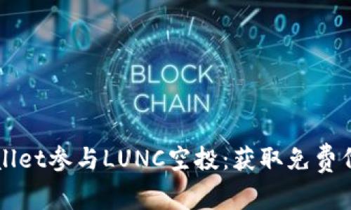 如何通过tpWallet参与LUNC空投：获取免费代币的完整指南