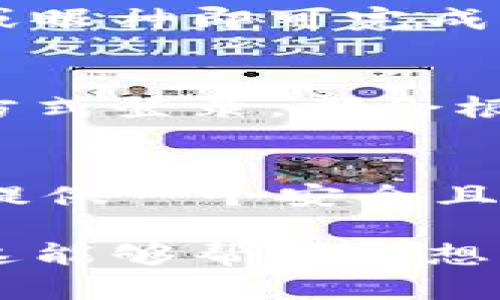在讨论tpWallet的登录方式之前，首先让我们来了解一下tpWallet是什么，以及它的用途和优势。

tpWallet简介
tpWallet是一款数字货币钱包，专门用于存储、管理和交易各类加密货币。随着区块链技术的发展，越来越多的人开始接触数字货币，而钱包作为确保资产安全的重要工具，显得尤为重要。tpWallet致力于为用户提供安全、便捷的服务，使用户能够轻松管理他们的数字资产。

登录方式概述
tpWallet支持多种登录方式，以便用户选择最适合他们的方式。这些登录方式保障了用户数据的安全性，同时也提高了使用的便利性。以下是tpWallet常见的登录方式：

1. 手机号码登录
用户可以使用注册时绑定的手机号码进行登录。系统会发送一个验证码到用户的手机，用户输入验证码后即可访问账户。这种方式简便快速，适合大多数用户。

2. 邮箱登录
另一种登录方式是通过邮箱进行访问。用户只需输入注册时使用的邮箱地址，并通过邮箱获取验证链接或验证码。这对于喜欢使用邮箱进行管理的用户来说相当方便。

3. 社交媒体登录
tpWallet还支持通过各种社交媒体平台进行登录，例如Facebook、Twitter或Google账号。用户只需选择相应的社交媒体图标，系统会自动进行身份验证，极大地简化了登录过程。

4. 私钥登录
为了保证用户的高度安全，tpWallet允许用户通过私钥进行登录。用户需要使用他们的私钥或助记词来访问钱包。这种方式适合那些对安全性有极高要求的用户，尽管操作相对复杂。

5. 生物识别登录
对于使用移动设备的用户，tpWallet支持生物识别技术，如指纹识别或面部识别。这种方式既安全又便捷，用户只需简单的手势或眼神即可完成身份验证。

安全性考虑
在数字货币交易中，安全性是一个至关重要的因素。tpWallet在设计登录流程时，充分考虑了各类安全隐患。无论用户使用哪种方式登录，都会根据当前网络环境采取必要的安全措施。确保用户的账户信息和资产不受威胁。

总结
tpWallet提供了多种登录方式，满足不同用户的需求。无论您是首次接触数字货币，还是经验丰富的用户，tpWallet都力求为您提供一个安全且便捷的环境。选择最适合您的登录方式，开始您的数字货币之旅吧！

通过以上内容，我们可以看到tpWallet为用户提供了多样的登录选择，确保个人信息和资产的安全，提升了使用的便利性。希望这能够帮助到想要了解tpWallet登录方式的人。